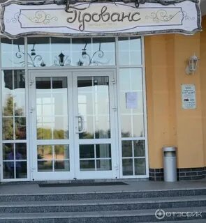 Прованс гомель