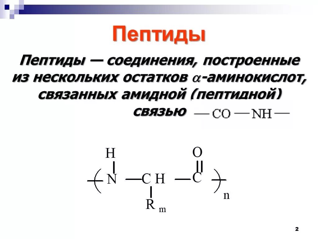 Комплекс полипептидов. Пептиды. Пептиды это. Пептиды химия. Пептиды изображения.