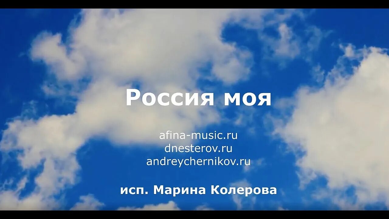 Афина Россия моя. Афина Россия моя текст. Афина Россия моя минус. Афина песни про Россию. Афина минусовки песен