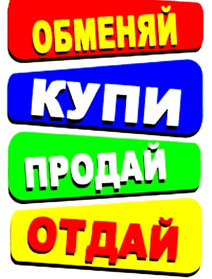 Купить продать сайты объявлений. Купи продай. Купи продай картинки. Барахолка картинки для группы. Куплю продам.