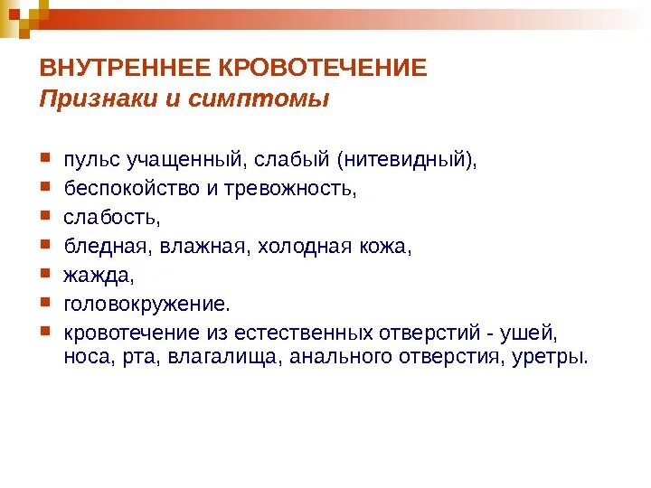 Внутреннее кровотечение нужно. Признаки внутреннего кровотечения. Симптомы внутренегокровотечения. Признаки внутреннеггткровотечения. Признаками внутреннего кровотечения считаются.