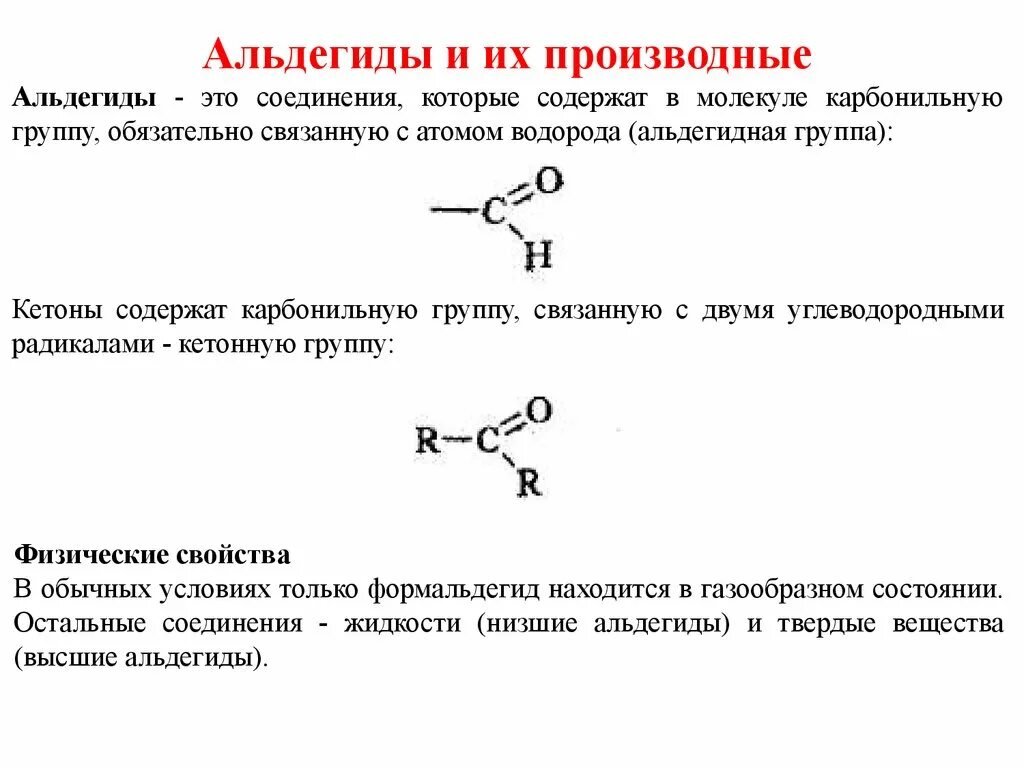 Карбонильная альдегидная группа. Общее строение альдегидов. Функциональная группа карбонильных соединений. Формулы алифатических альдегидов.