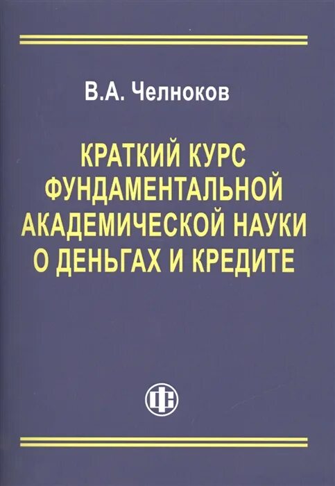 Наука денег книга. Фунламентальная и Академическая науки. Книги по кредитованию. Краткий курс по инвестированию. Краткий курс 3