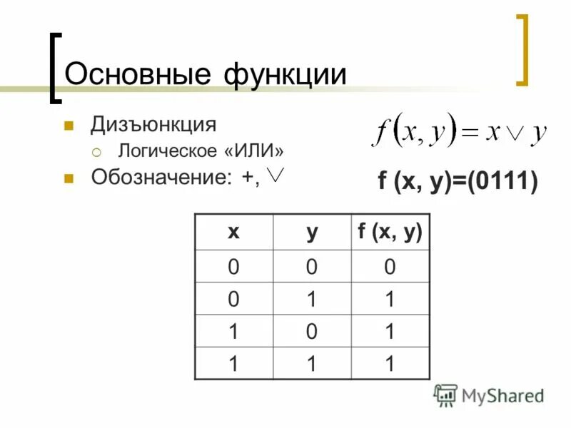 Логическое или