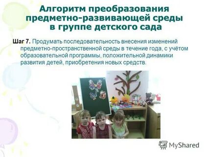 Преобразование предметно развивающей среды