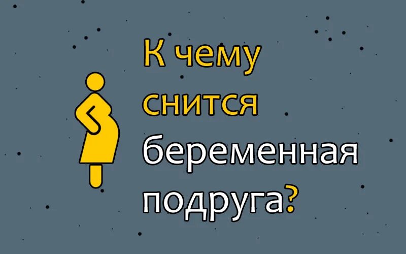 К чему снится подруга. Видеть во сне беременную подругу. Приснилась подруга.