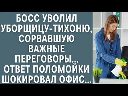 Уволить уборщицу