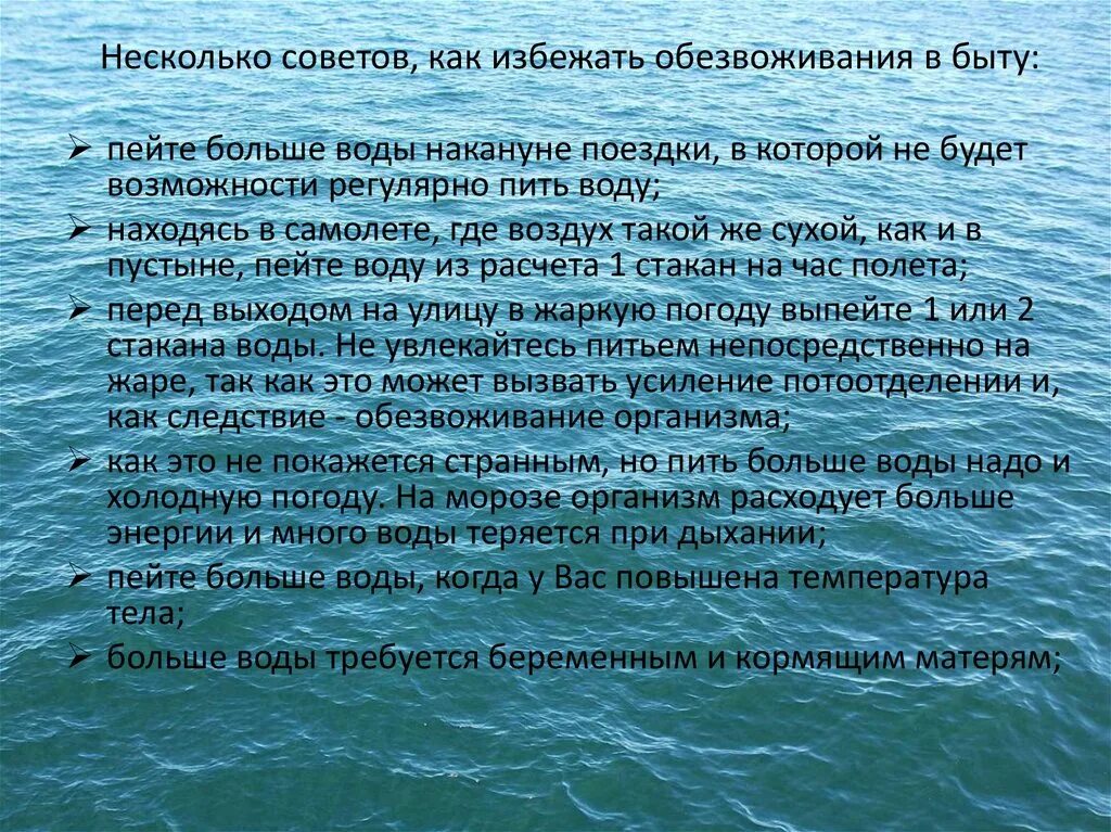 Как избежать обезвоживания. Избегайте обезвоживания. Наибольшее количество воды организм теряет с. Как предотвратить обезвоживание. Природный водный орган