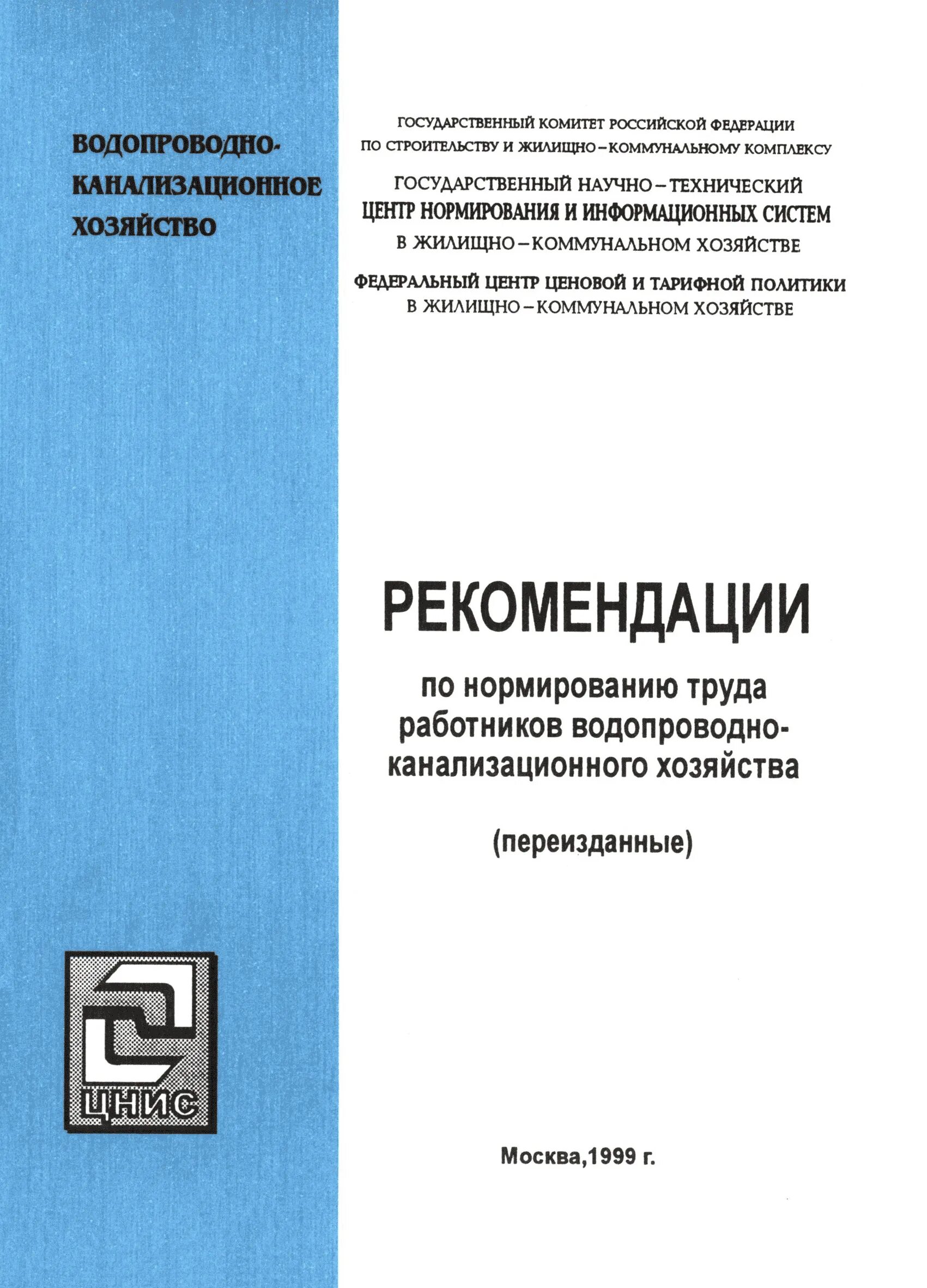 Методическое пособие по нормированию 2012. Рекомендации по нормированию труда. организация водопроводно канализационного хозяйства документ. сан пон работники водопроводно-канализационного хозяйства. функции организации водопроводно-канализационного хозяйства.
