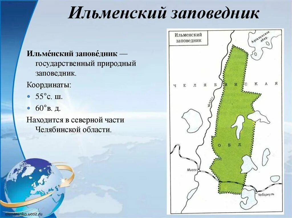 Ильменский заповедник на карте. Границы ильменского заповедника челябинская область. Озера ильменского заповедника карта. Территория ильменского заповедника. Ильменский заповедник расположен.