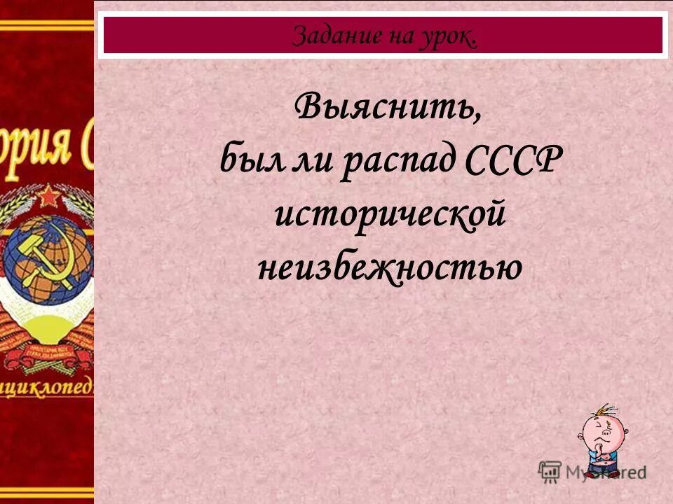 Распад ссср презентация 9 класс. Был ли распад СССР исторической неизбежностью. Распад СССР: историческая закономерность. Распад СССР закономерность или случайность. Перестройка: случайность или закономерность?.