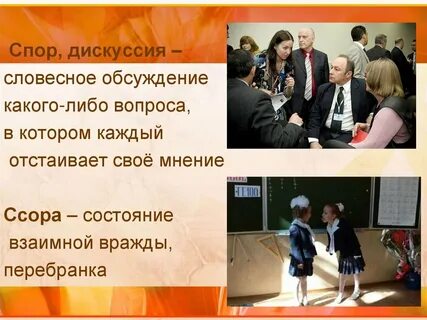 Спор дискуссия полемика в процессе делового общения
