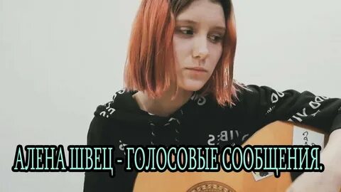 Голосовое сообщение швец текст