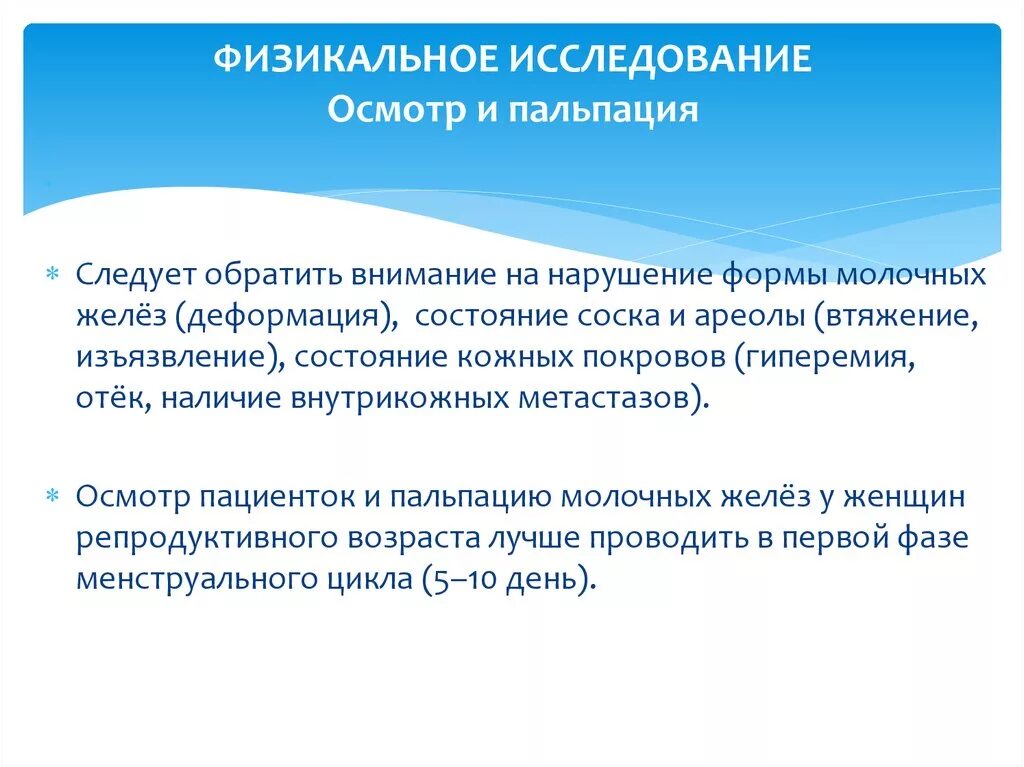 Осмотр молочных желез алгоритм. Физикальное исследование. физикальное обследование молочной железы. физикальные методы обследования молочной железы. осмотр и пальпация молочных желез.