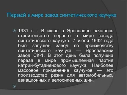 История синтетического каучука