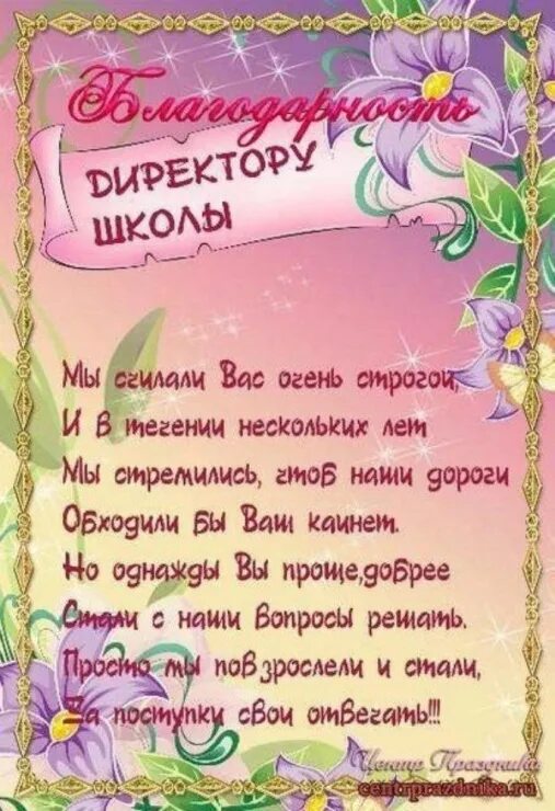 Благодарность директору школы. Благодарности учителям предметникам. Поздравление благодарность учителю. Благодарность директору. Поздравления завучам школы