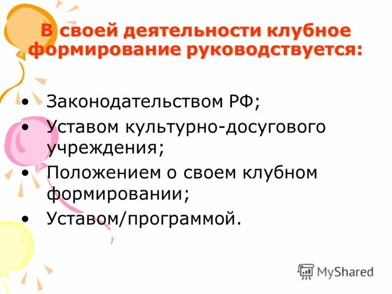 Клубное формирование план клубного формирования