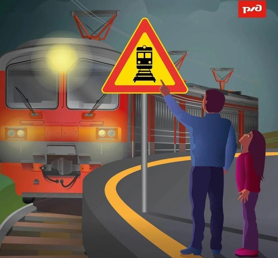 Железная дорога зона повышенной опасности. Безопвсность нажелезнгй допоге. Безопасность на железнодорожных путях. РЖД безопасность на железной дороге.