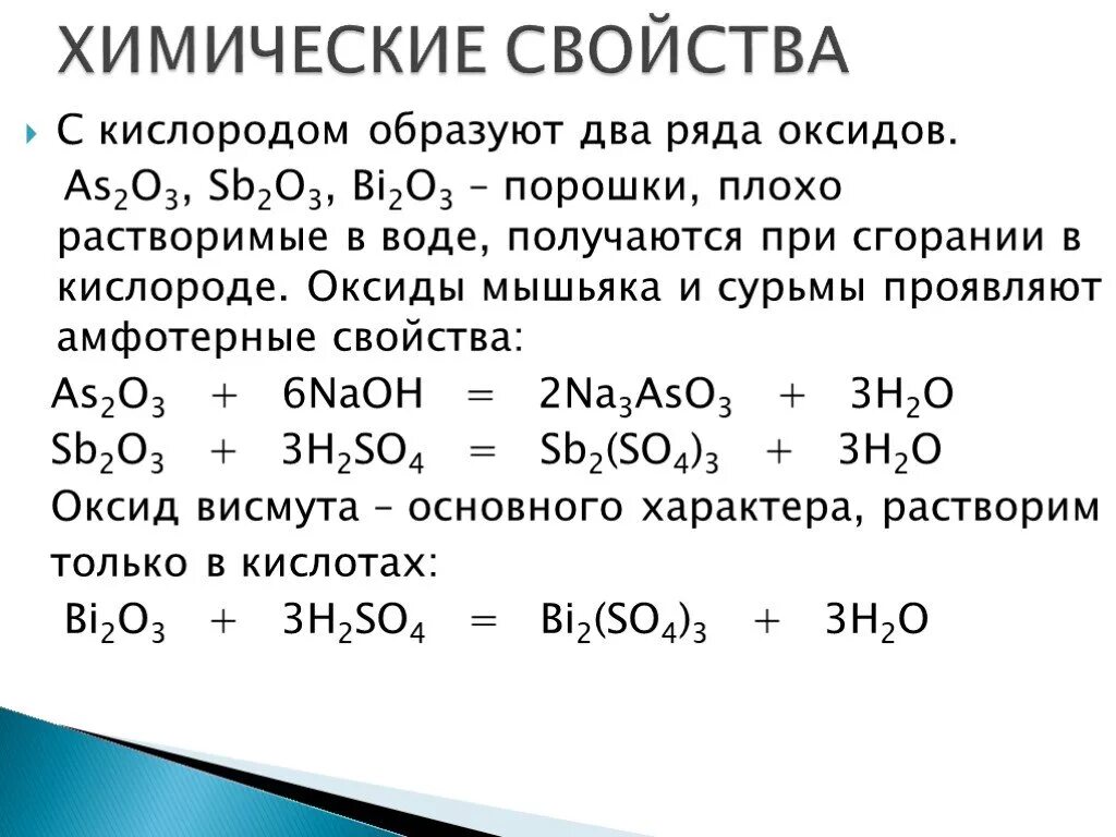 Оксид цинка проявляет свойства. Химические реакции с мышьяком. Химические свойства мышьяка реакции. Оксид мышьяка. Физико химическая характеристика мышьяка.