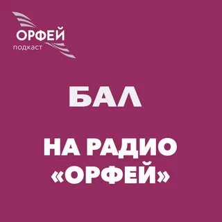 Радио орфей слушать в прямом эфире