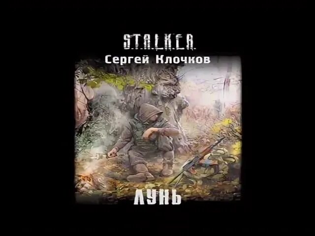 Клочков сталкер Лунь. S.T.A.L.K.E.R. Лунь. Книга сталкер лунь