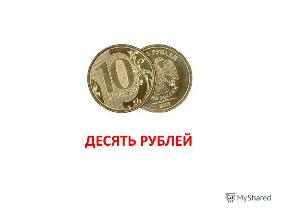 2007 год 10 руб республика хакасия. 10 рублей лежат. одиннадцать двенадцать тринадцать четырнадцать. десять рублей хромакей. десять рублей 2010.