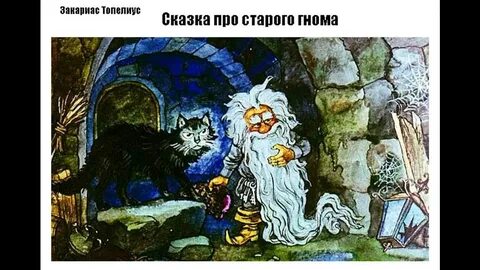 Сказка про старого