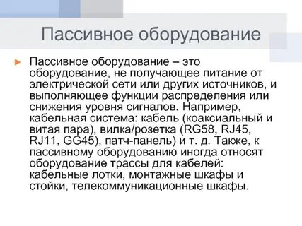 Пассивная техника