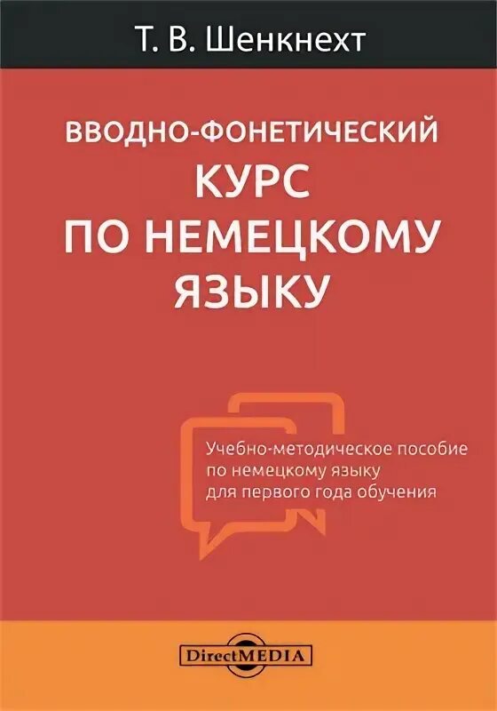 Вводно фонетический курс китайского языка. Вводно-коррективный курс английского языка. Фонетика современного английского языка. Фонетический курс английского языка. Практическая фонетика английского языка учебник.