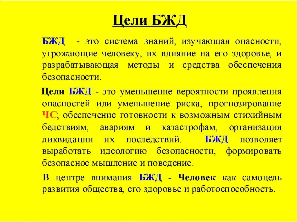 Цель, объект и предмет БЖД. Цели и задачи безопасности жизнедеятельности. Цель БЖД как дисциплины. БЖД: цели, задачи БЖД..