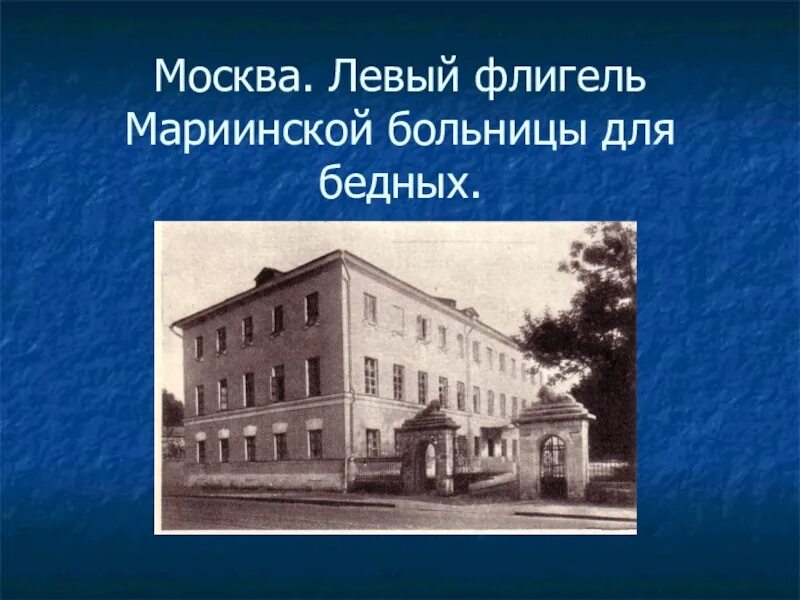 Где родился ф м достоевский. Московская Мариинская больница для бедных Достоевский. Достоевский флигель Мариинской больницы. Достоевски Марианская больница. Мариинская больница для бедных в Москве, где родился Достоевский ф.м..