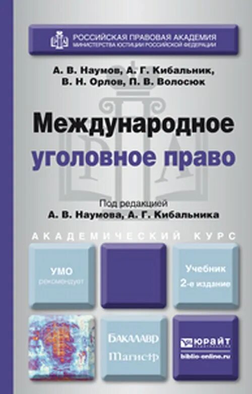 Международное право общая часть. Книга Международное уголовное право. Наумов уголовное право. Наумова а в уголовное право. Уголовное право учебник Наумов.