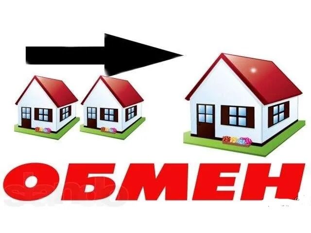 Меняю квартиру на дом картинки. Обмен квартиры надпись. Обменник надпись. Обменяю дом на квартиру. Меняем квартиру на дом.