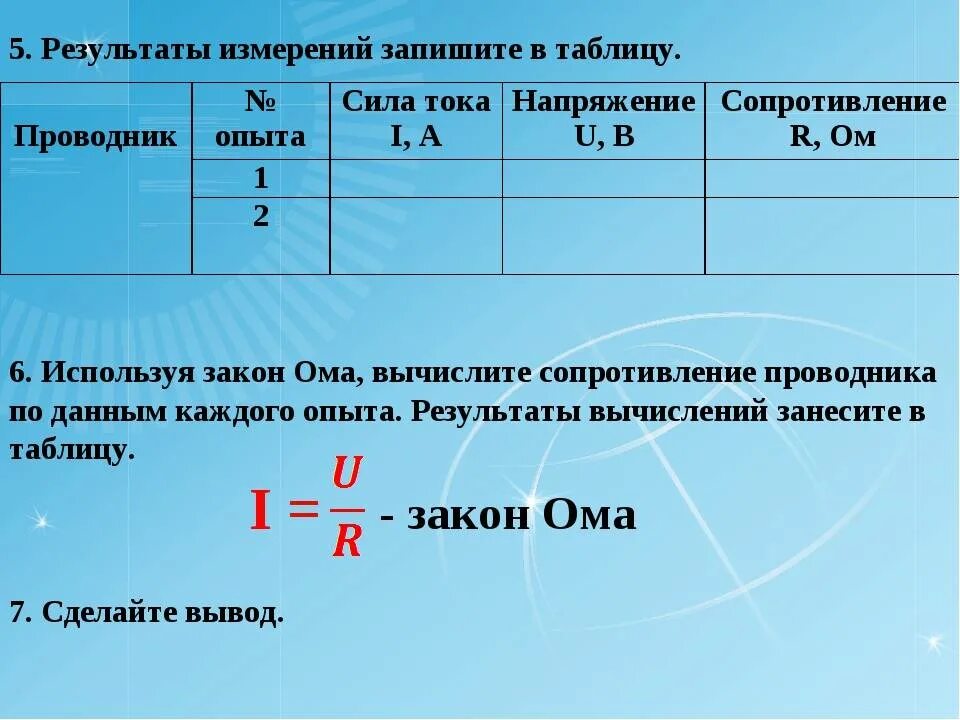 Таблица силы токов и напряжений. Сила тока i (a) напряжения u (b) сопротивление r=u/i (om). Измерение силы тока и напряжения таблица. Результаты измерений запишите в таблицу.