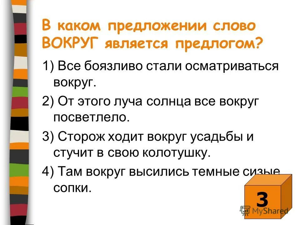 Чем является слово вокруг. В каком предложении слово вокруг является предлогом. Предложение со словом вокруг. Слово вокруг является предлогом в предложениях. Предложение со словом сторож.