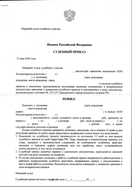 Приказ от 1 июля 2013 499. Образец номера судебного приказа. Судебный приказ 2а. Судебный приказ МФО. Судебный приказ судебного участка.