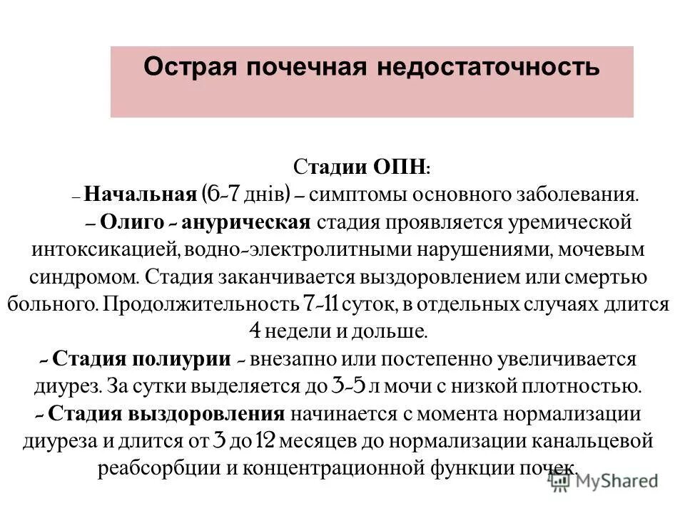 Опн новорожденных. Синдром ОПН. Синдром острой почечной недостаточности (ОПН. Острой почечной недостаточности (ОПН) симптомы.. Синдром острой почечной недостаточности пропедевтика.