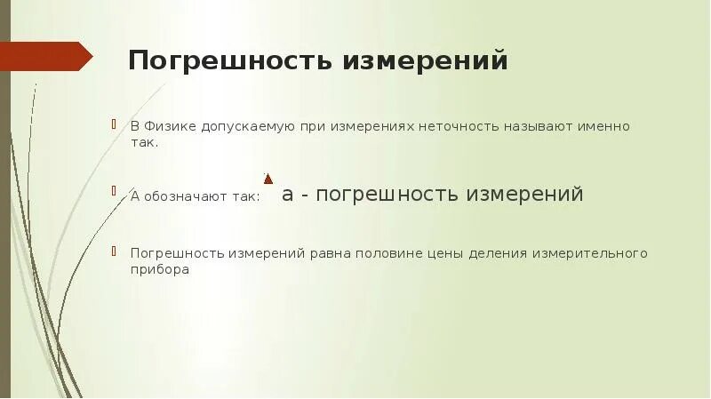 Погрешность измерения в физике. Точность и погрешность. Измерительные приборы. Точность измерений 7 класс. Погрешность измерений физика. Погрешность в физике 7 класс