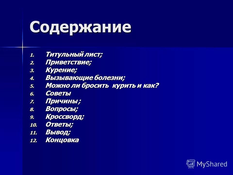 Слова вызывающие заболевания. Титульный лист содержание Введение тема сигареты. Кроссворд курение яд.