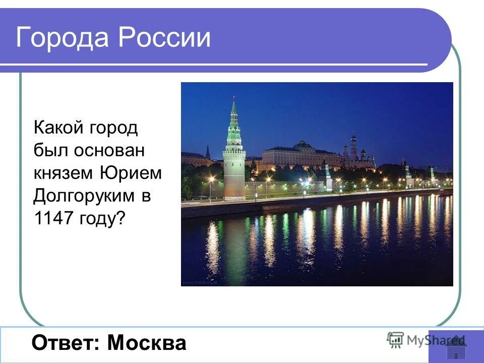 Какой город был основан юрием долгоруким. Какие есть города. Какой город. Какой город был основан в 1147. Какой город был основан Юрием Долгоруким в 1147 году?.