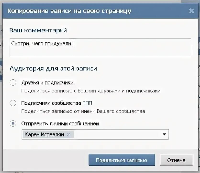 Поделились записью в личном сообщении. Как поделиться записью с подписчиками сообщества. название придумать аудитории в вк. поделился записью в личном сообщении. как поделиться записью в вк в историю.