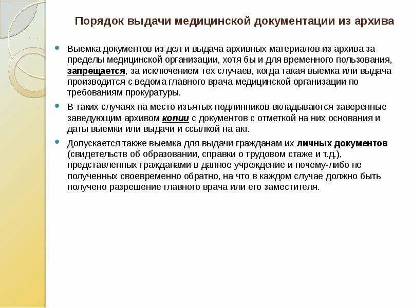 Выдача медицинской документации. Порядок предоставления медицинской документации. Порядок выдачи архивных документов. Порядок выдачи архивных документов из архивохранилища.