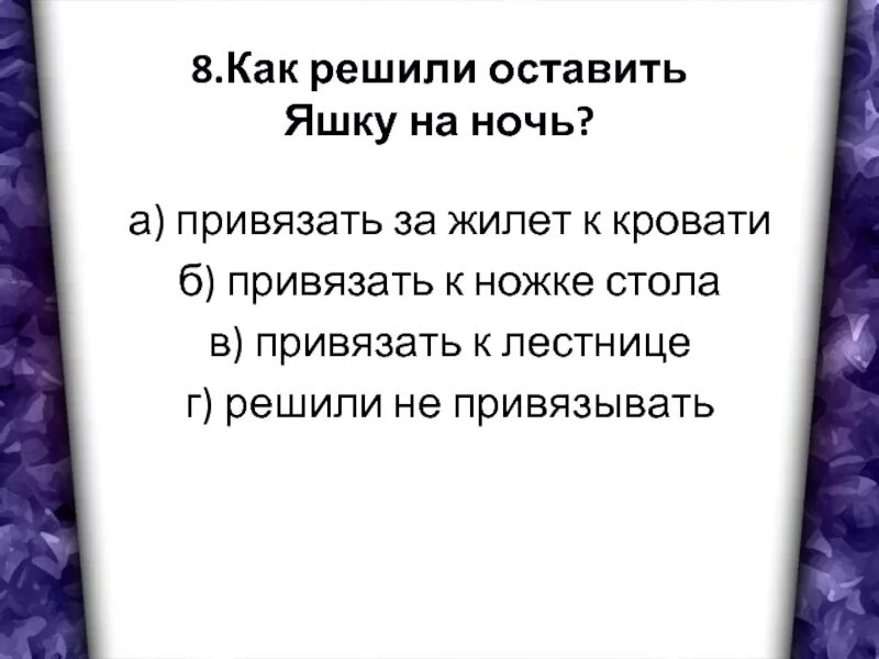 Как произошло знакомство мальчика с яшкой почему. Как решили оставить Яшку на ночь. Тест люби живое 3 класс. Тестирование по литературе 3 класс на тему "люби живое". План литературное чтение Яшка 3 класс.