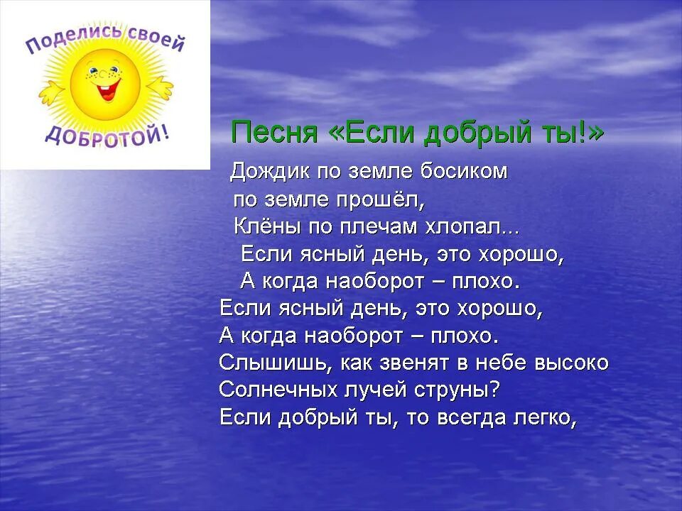 Добрый 8 песня. Если добрый ты. Если добрый ты то всегда легко. Поделись своей добротой. Поделись своей добротой презентация.