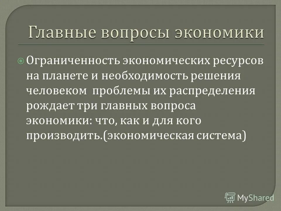 Понятие об основных экономических вопросах