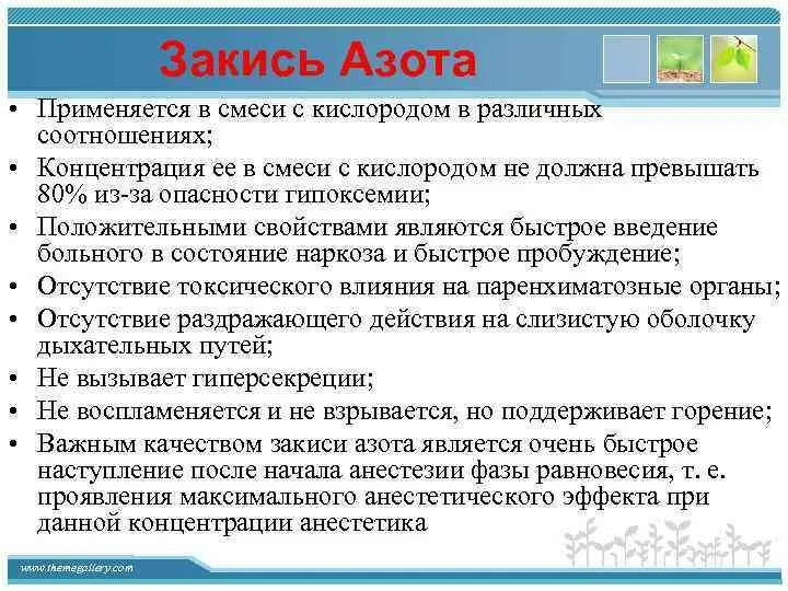Использование закиси азота. Использование закиси азота
