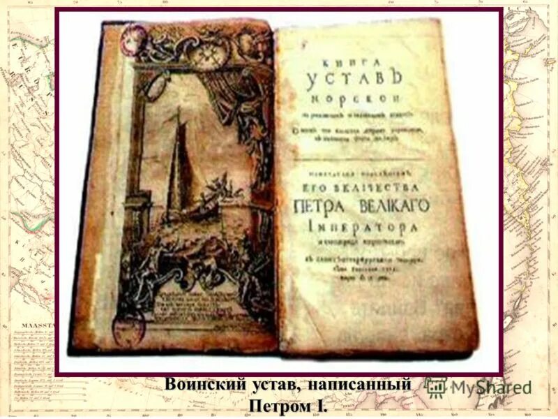 "воинский устав" петра i в 1716 г. Первый устав петра 1. Первый устав петра 1. Воинский устав петра 1 1716. Устав морской 1720 года петра 1.