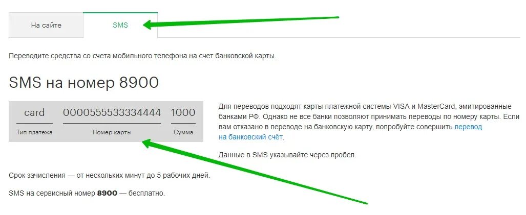 Перевести на счет через телефон