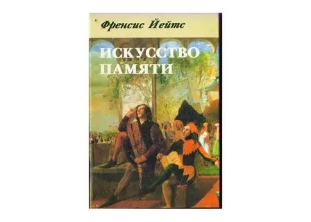Искусство памяти