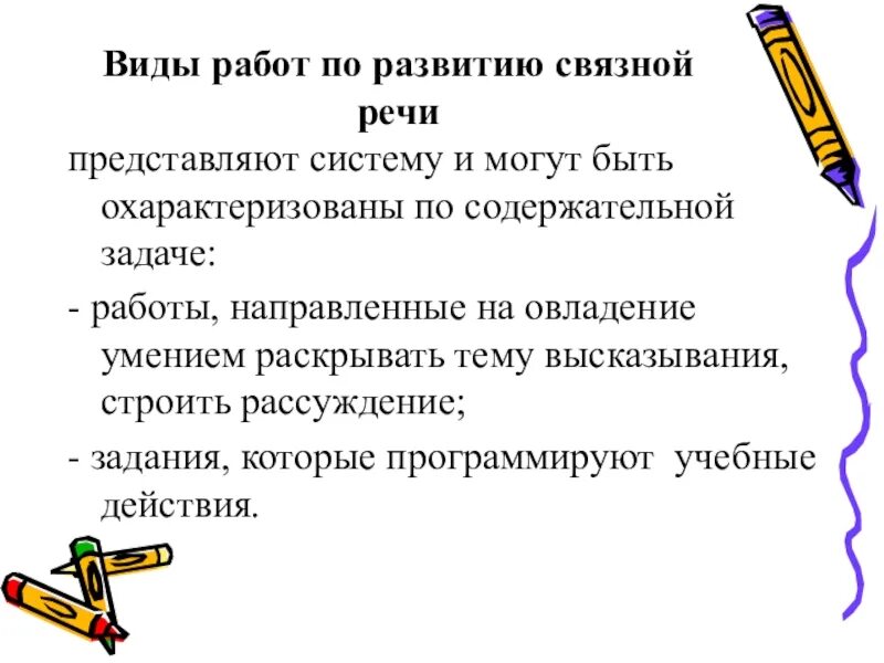 Виды работ по развитию речи. Виды Связной речи. Проект по развитию Связной речи. Виды работ по Связной речи.